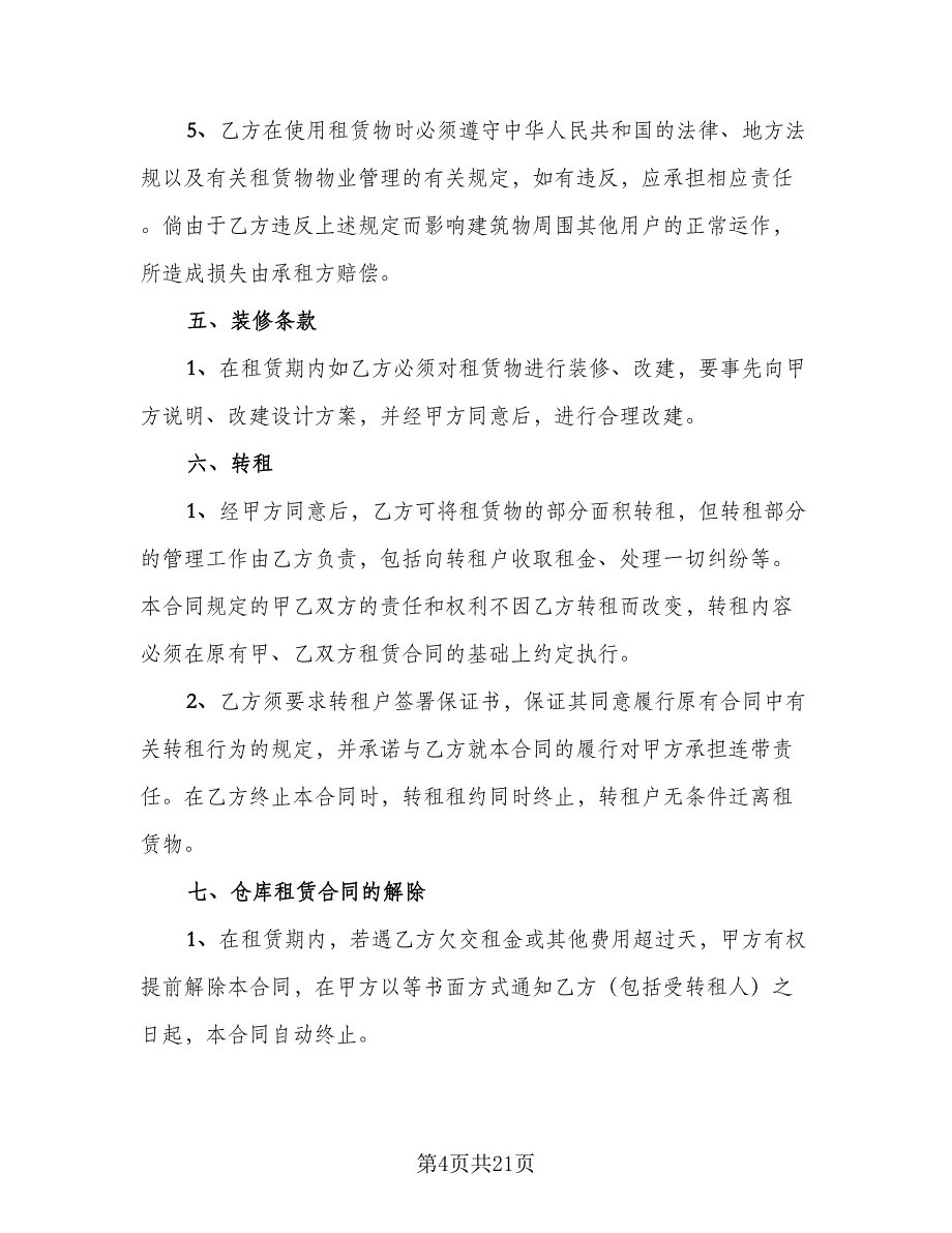 库房租赁协议书范文（九篇）_第4页