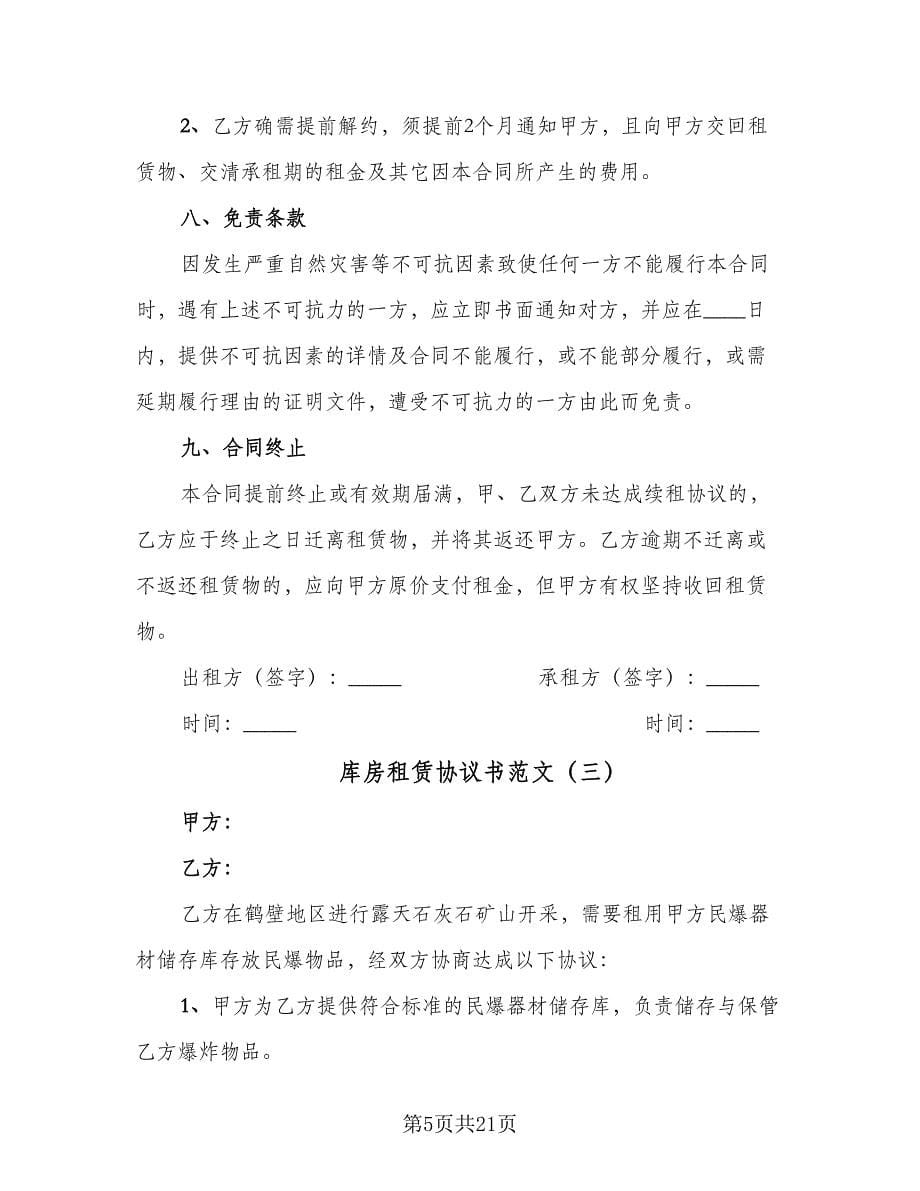 库房租赁协议书范文（九篇）_第5页