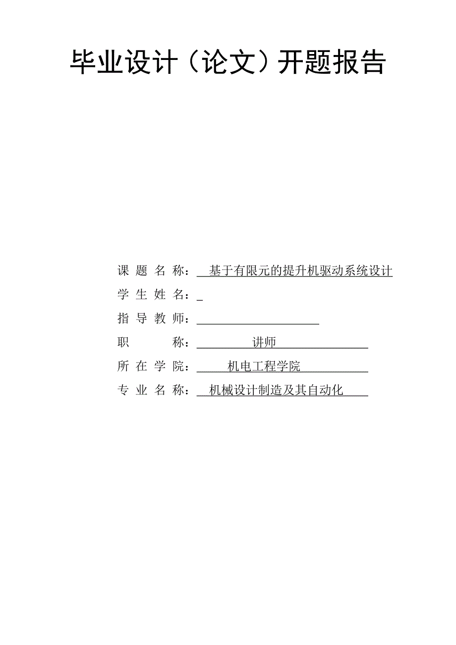 基于有限元的提升机驱动系统设计开题报告.doc_第1页