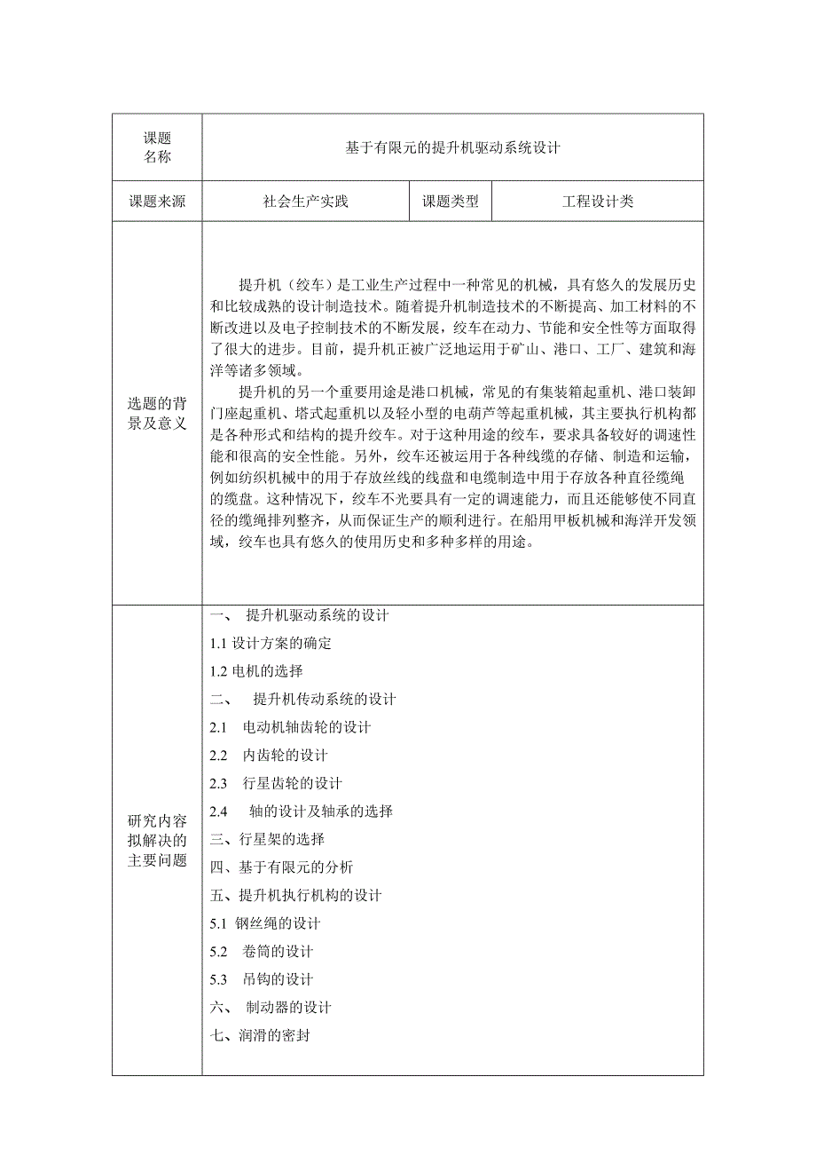 基于有限元的提升机驱动系统设计开题报告.doc_第3页