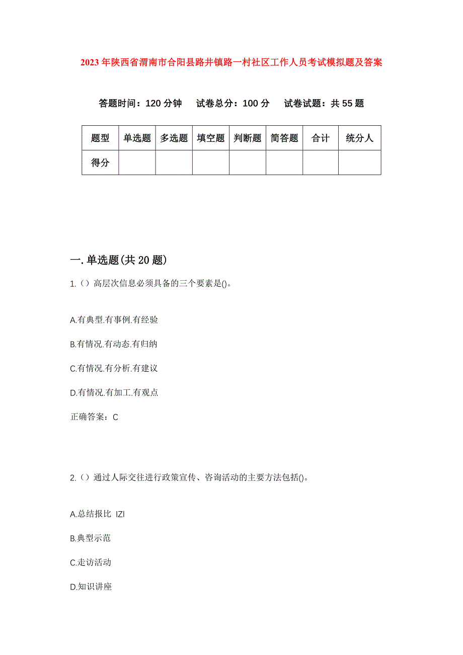 2023年陕西省渭南市合阳县路井镇路一村社区工作人员考试模拟题及答案_第1页