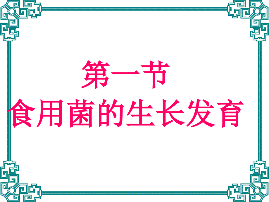 食用菌生理与营养_第3页