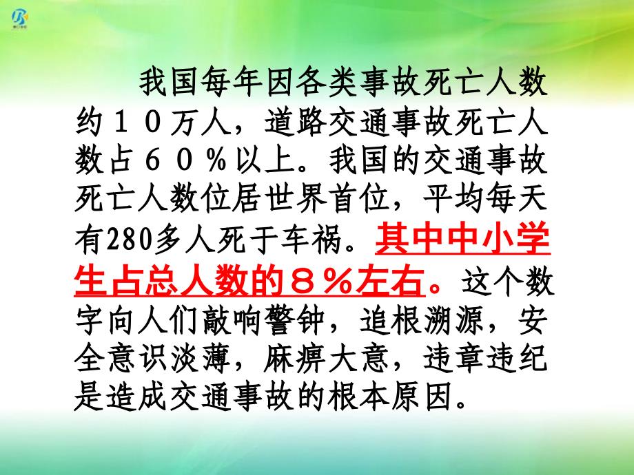 中学生开学第一课安全教育主题班会ppt课件培训资料_第5页