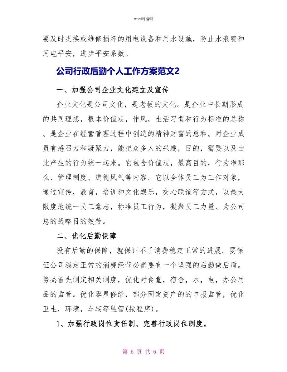 公司行政后勤个人工作计划范文_第5页