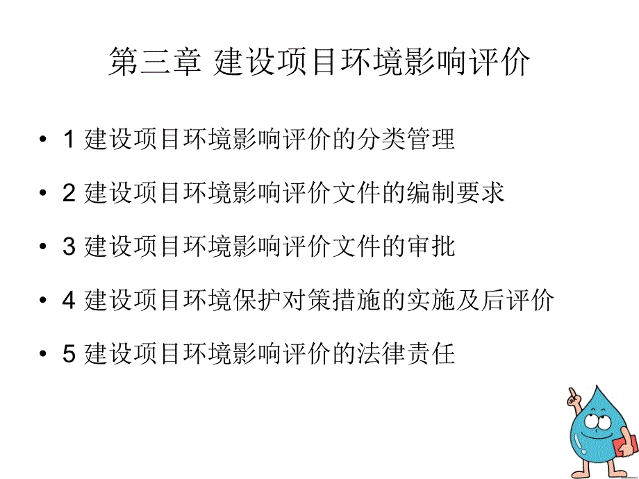 环评法规第三章建设项目环境影响评价精要_第1页