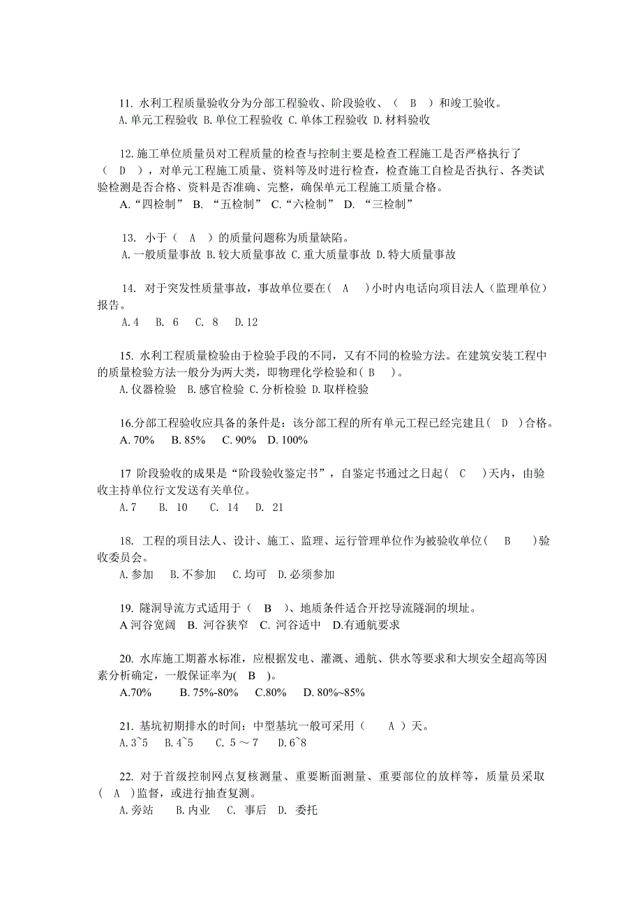 水利质检员试卷A试卷B试卷C试题及答案_第2页