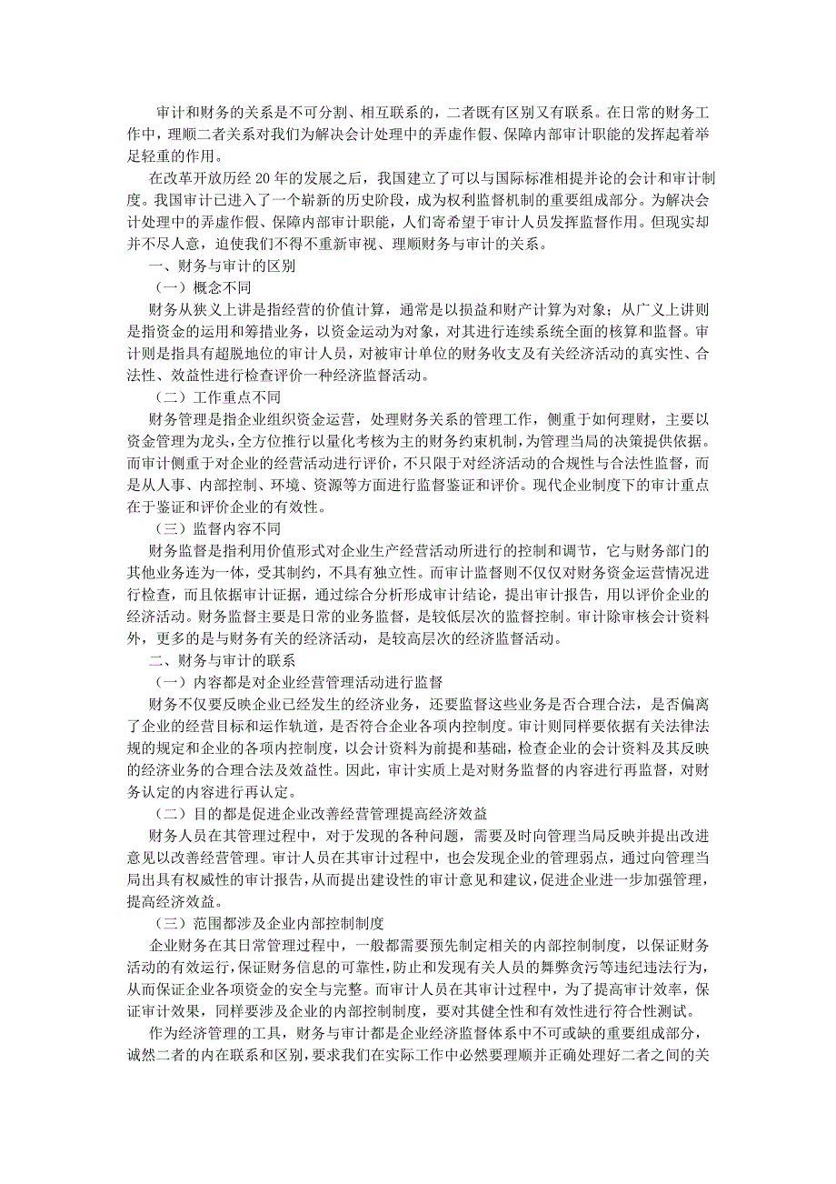 财务与审计的区别与联系_第1页