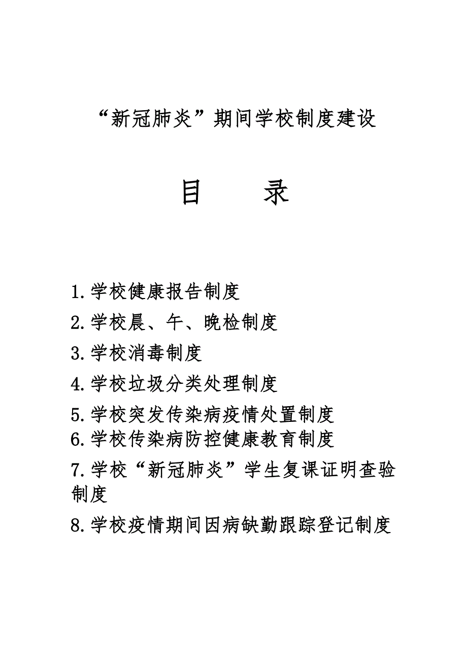 (修订版)“”期间学校制度建设.doc_第1页