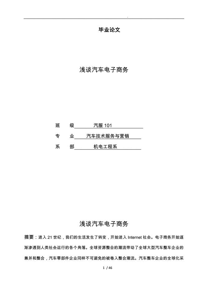 浅谈汽车电子商务毕业论文