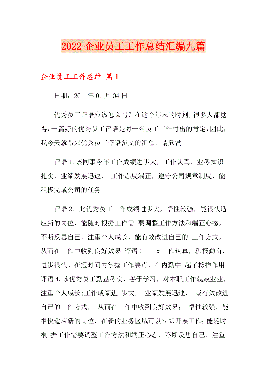 2022企业员工工作总结汇编九篇_第1页