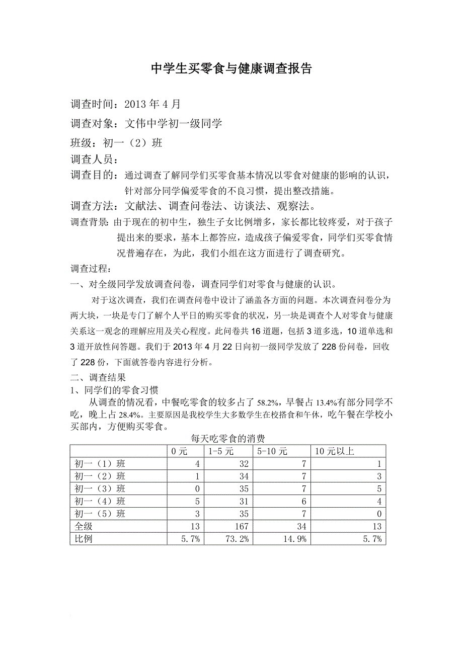 中学生买零食与健康的调查报告_第1页