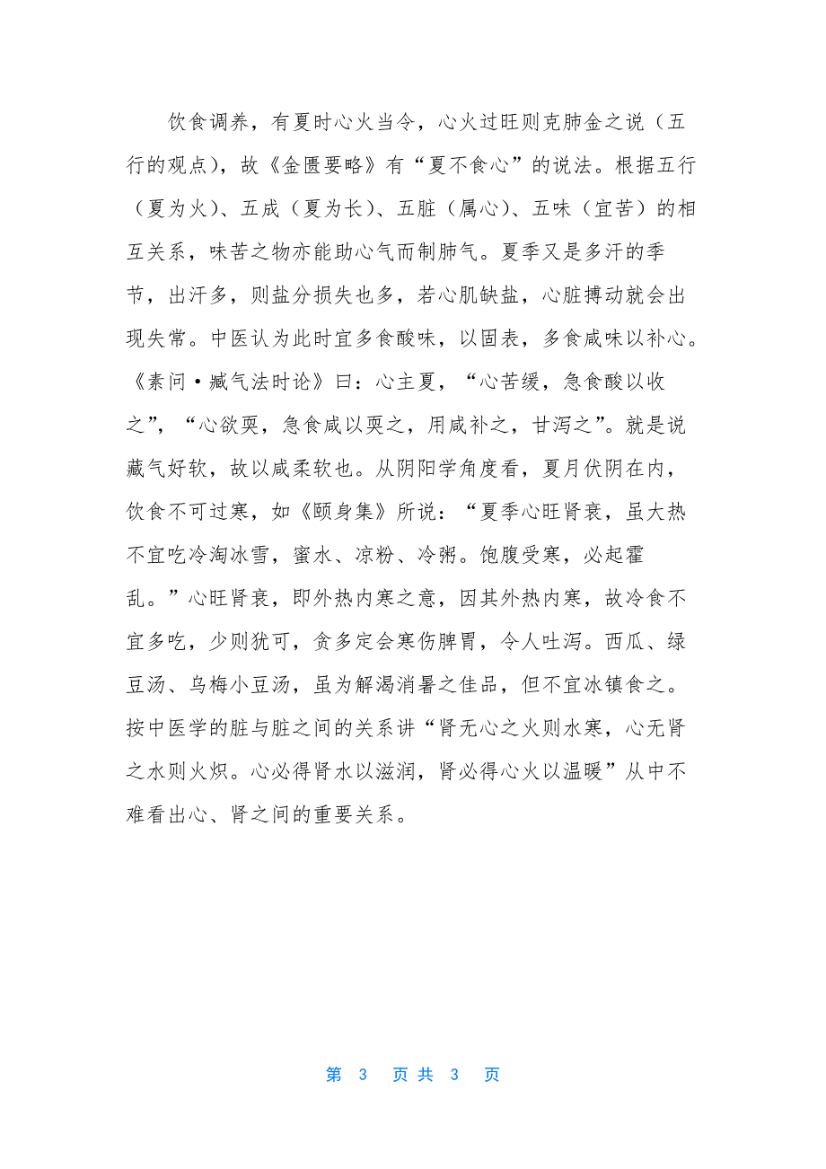 二十四节气夏至【二十四节气之夏至养生篇】.docx_第3页