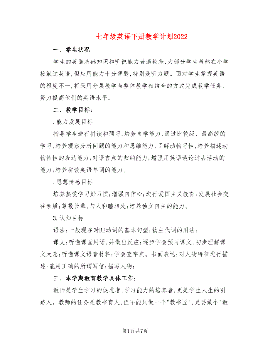 七年级英语下册教学计划2022(3篇)_第1页