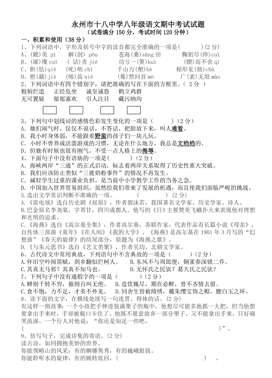 十八中学八年级语文下册期中考试试题_第1页