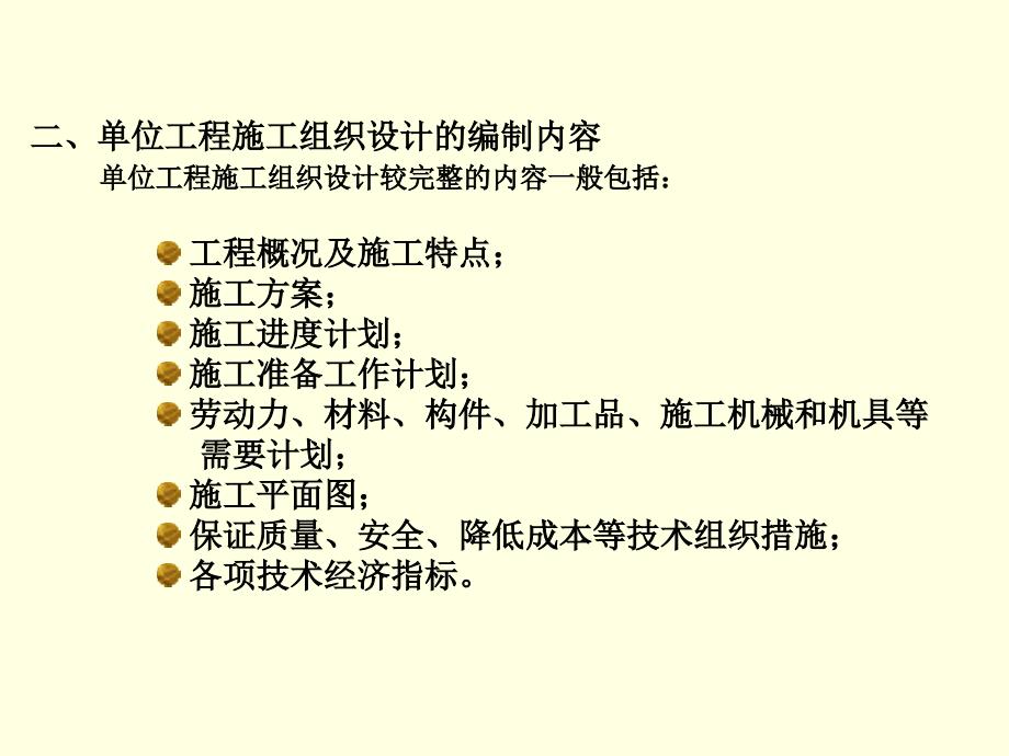 单位工程施工组织设计(ppt )_第4页