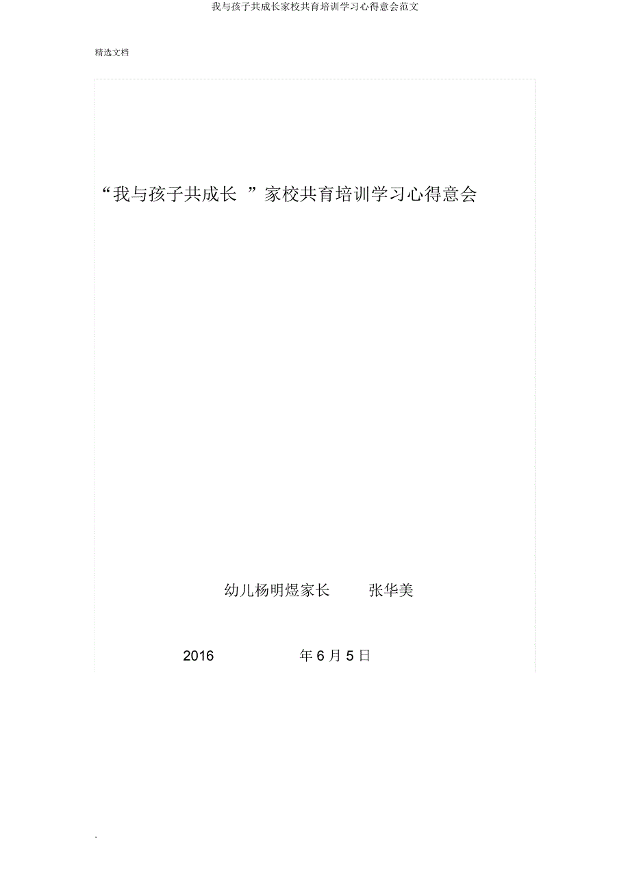 我与孩子共成长家校共育培训心得体会.doc_第1页