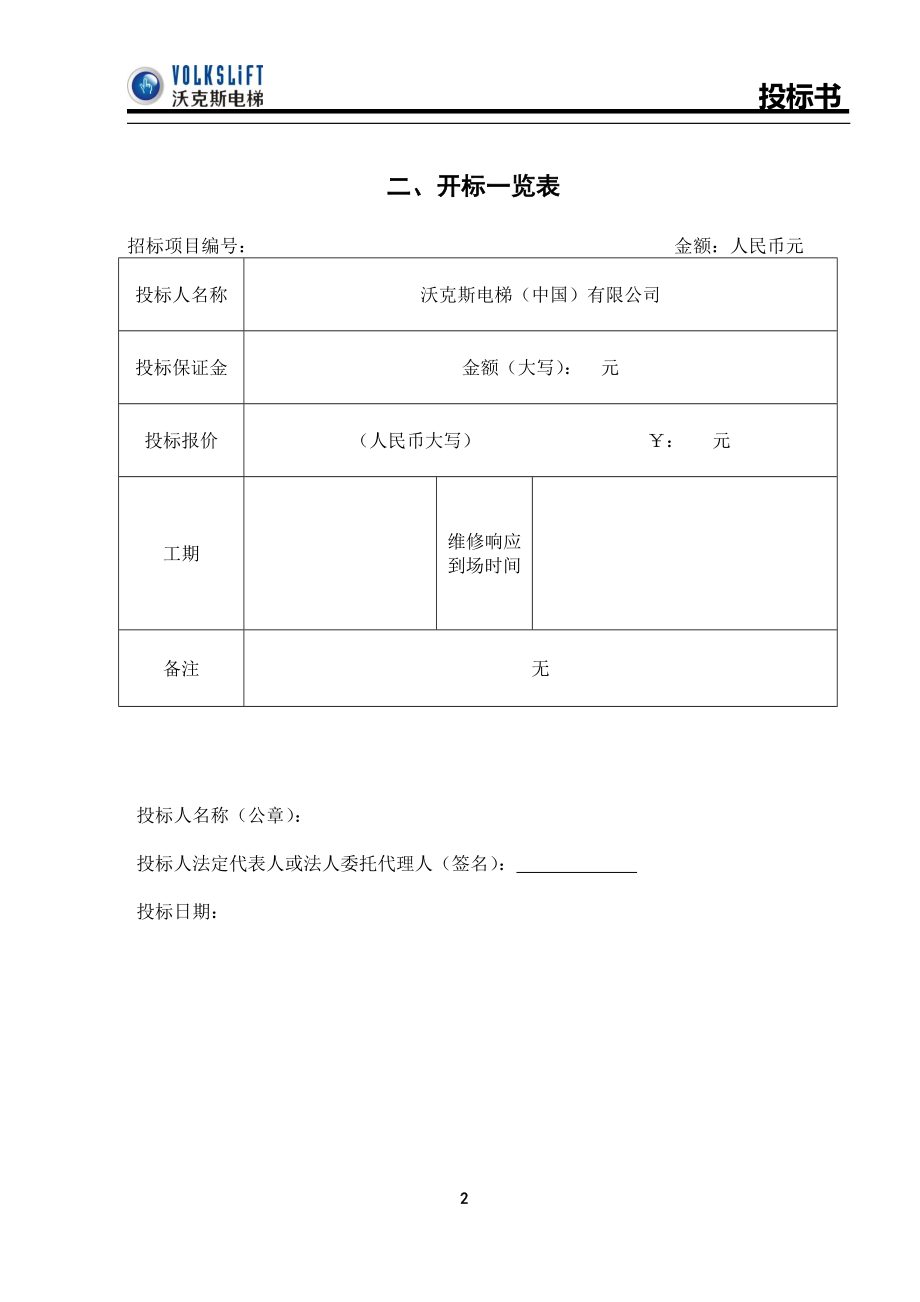 1.电梯标书模板_第2页