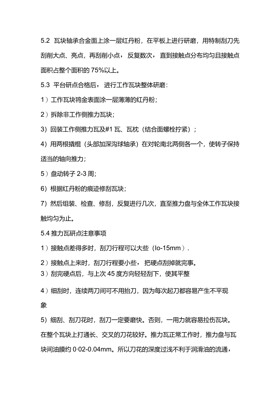 推力瓦检修方法_第4页