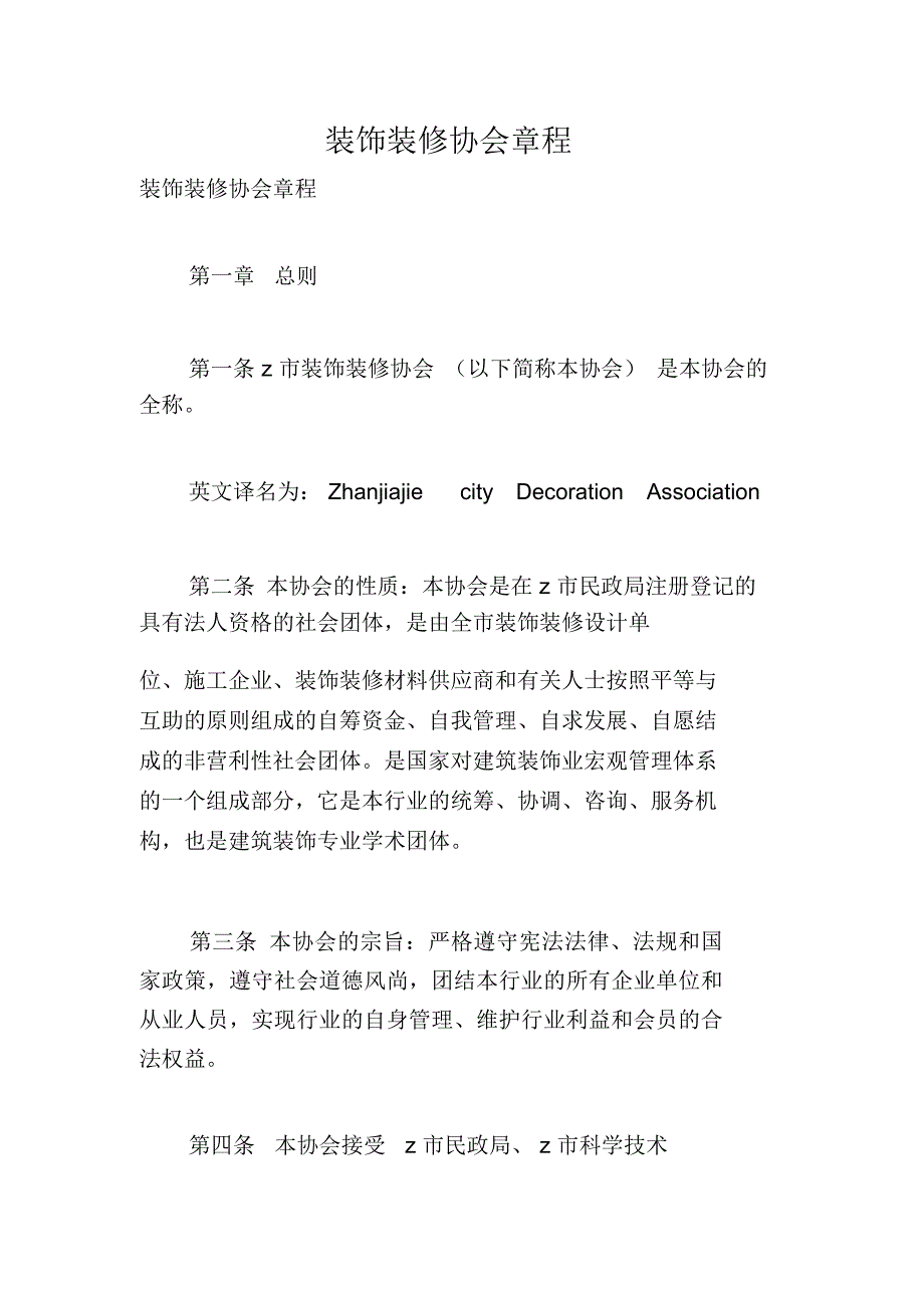 装饰装修协会章程_第1页