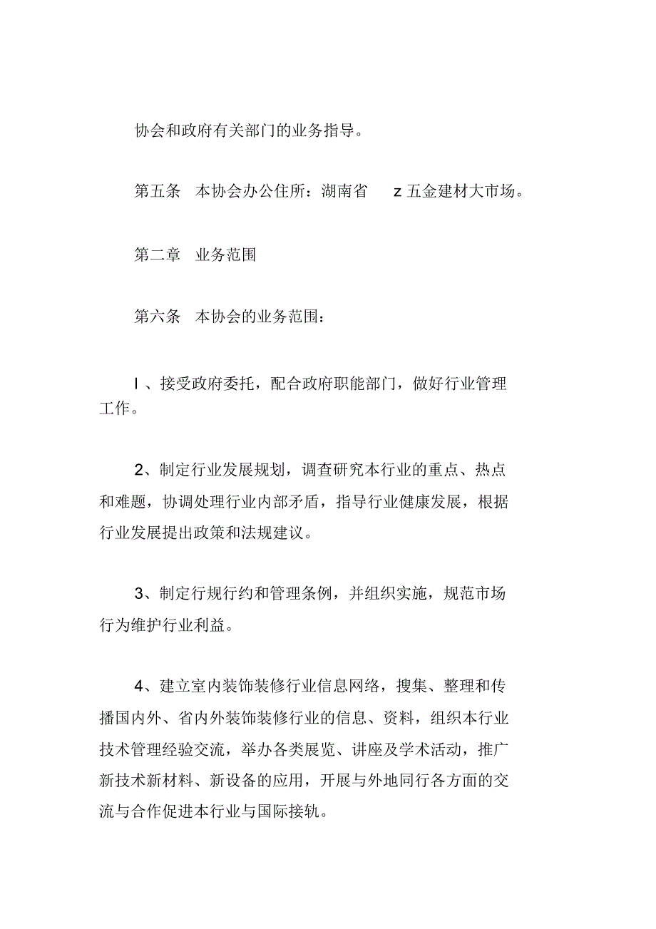 装饰装修协会章程_第2页