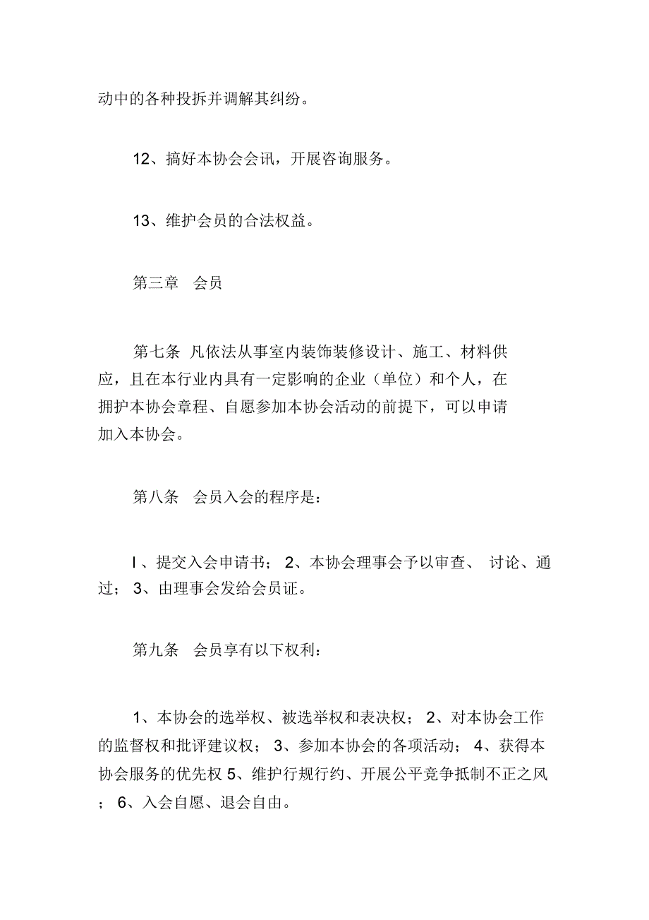 装饰装修协会章程_第4页