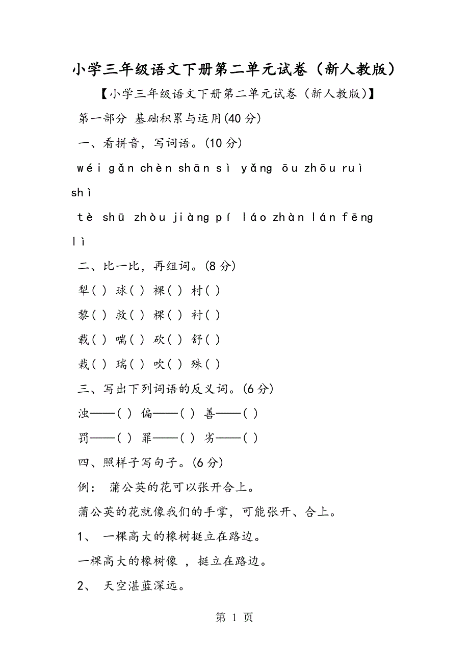 2023年小学三年级语文下册第二单元试卷新人教版.doc_第1页