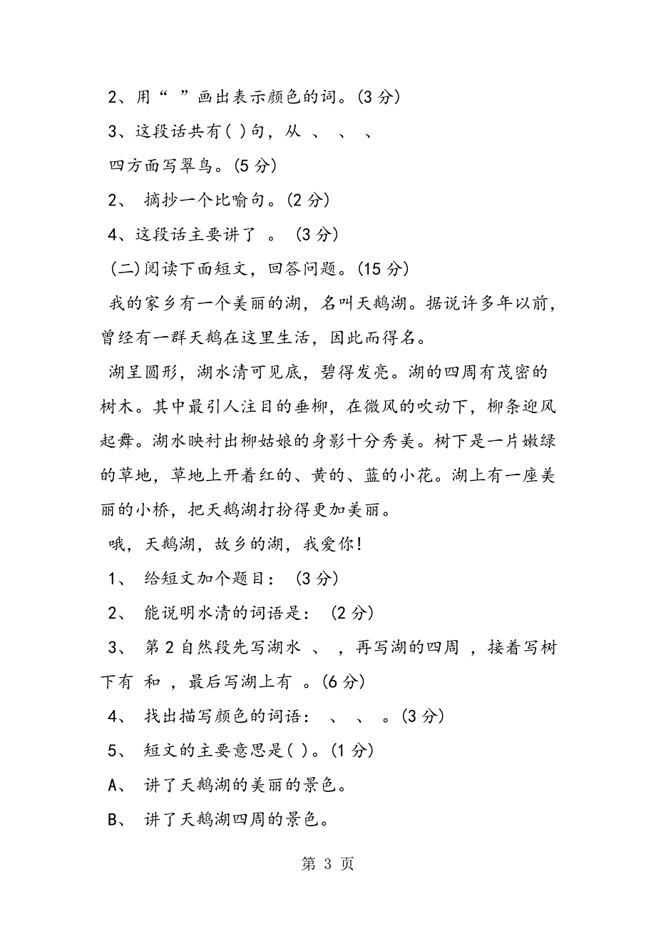 2023年小学三年级语文下册第二单元试卷新人教版.doc_第3页