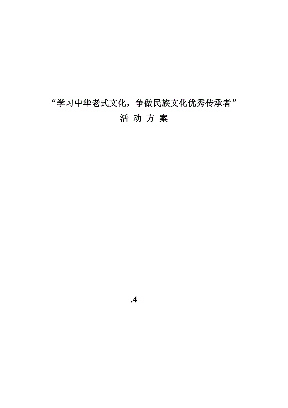 传统文化学习专题方案_第4页