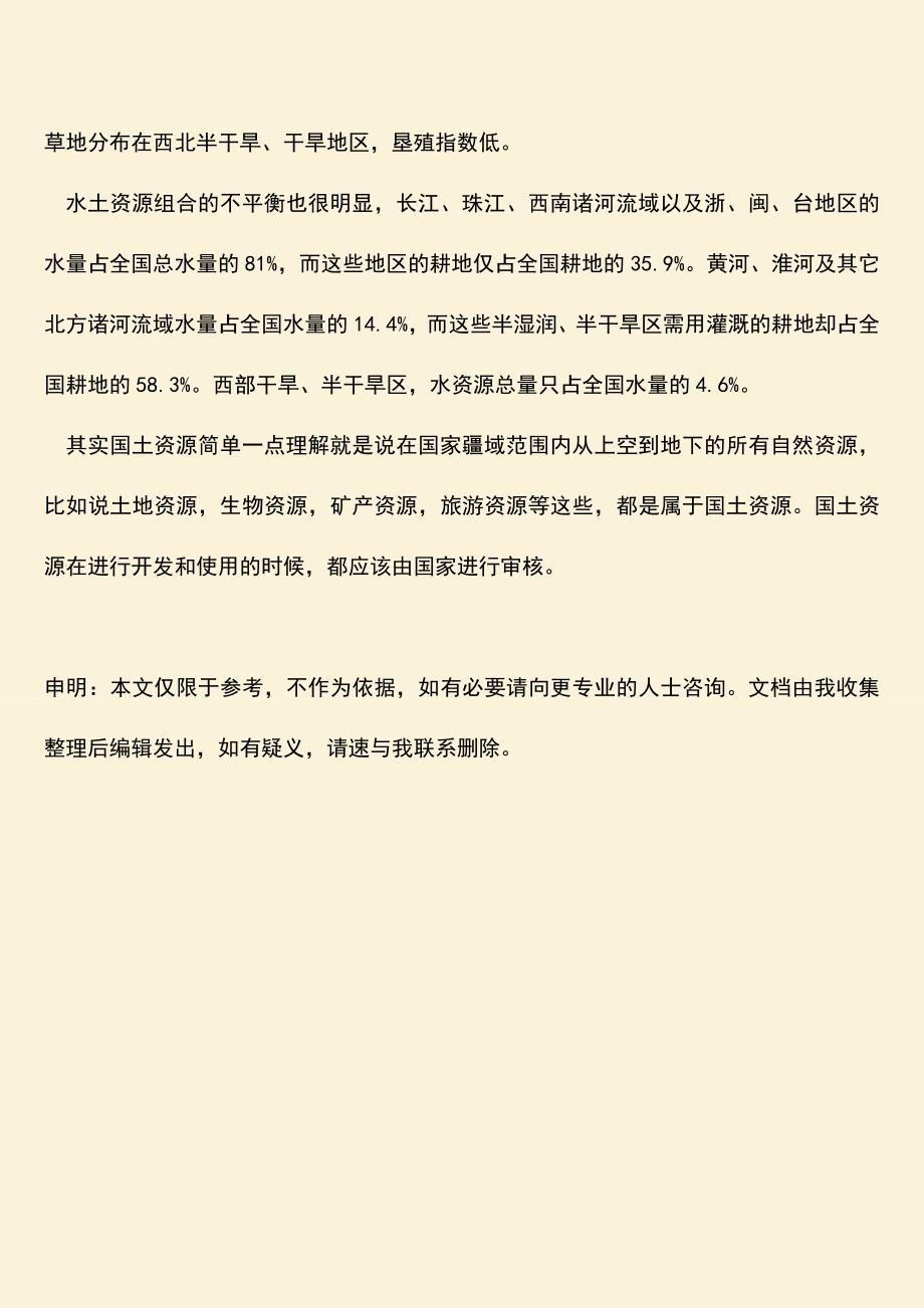 推荐下载：在我国规定什么是国土资源.doc_第3页