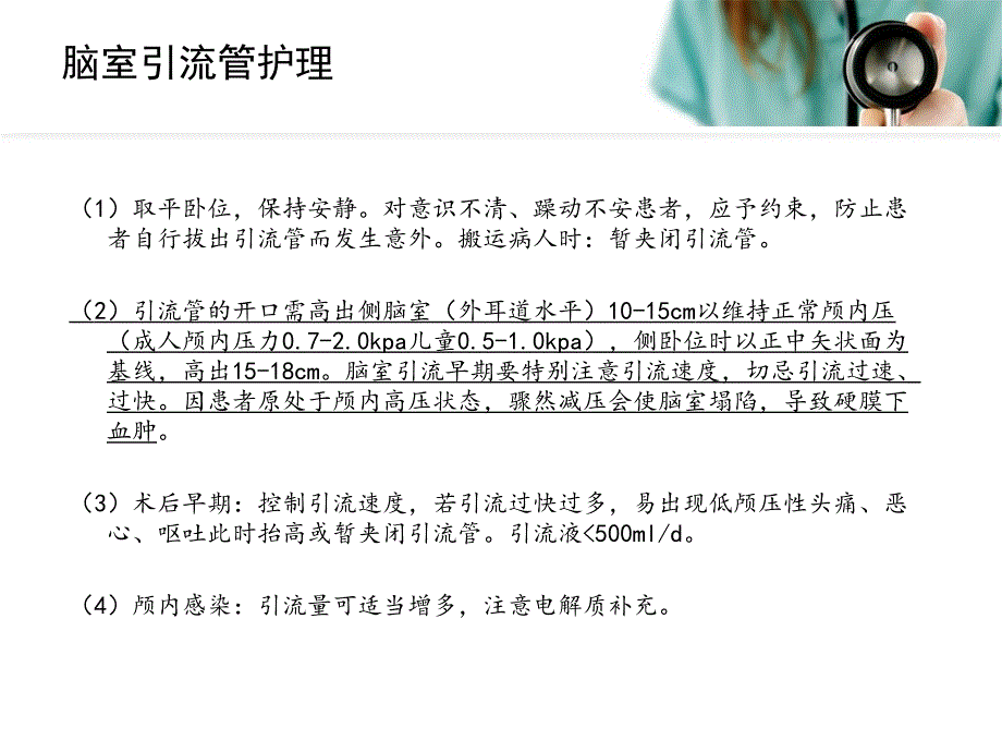 神经外科常见引流管的管理课件_第4页