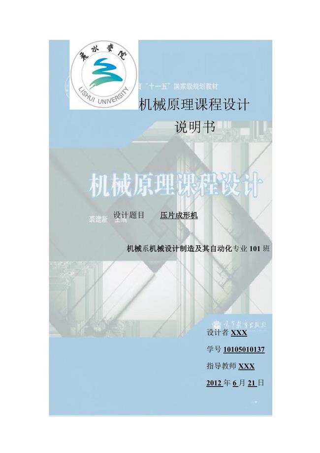 机械原理课程设计压片成形机