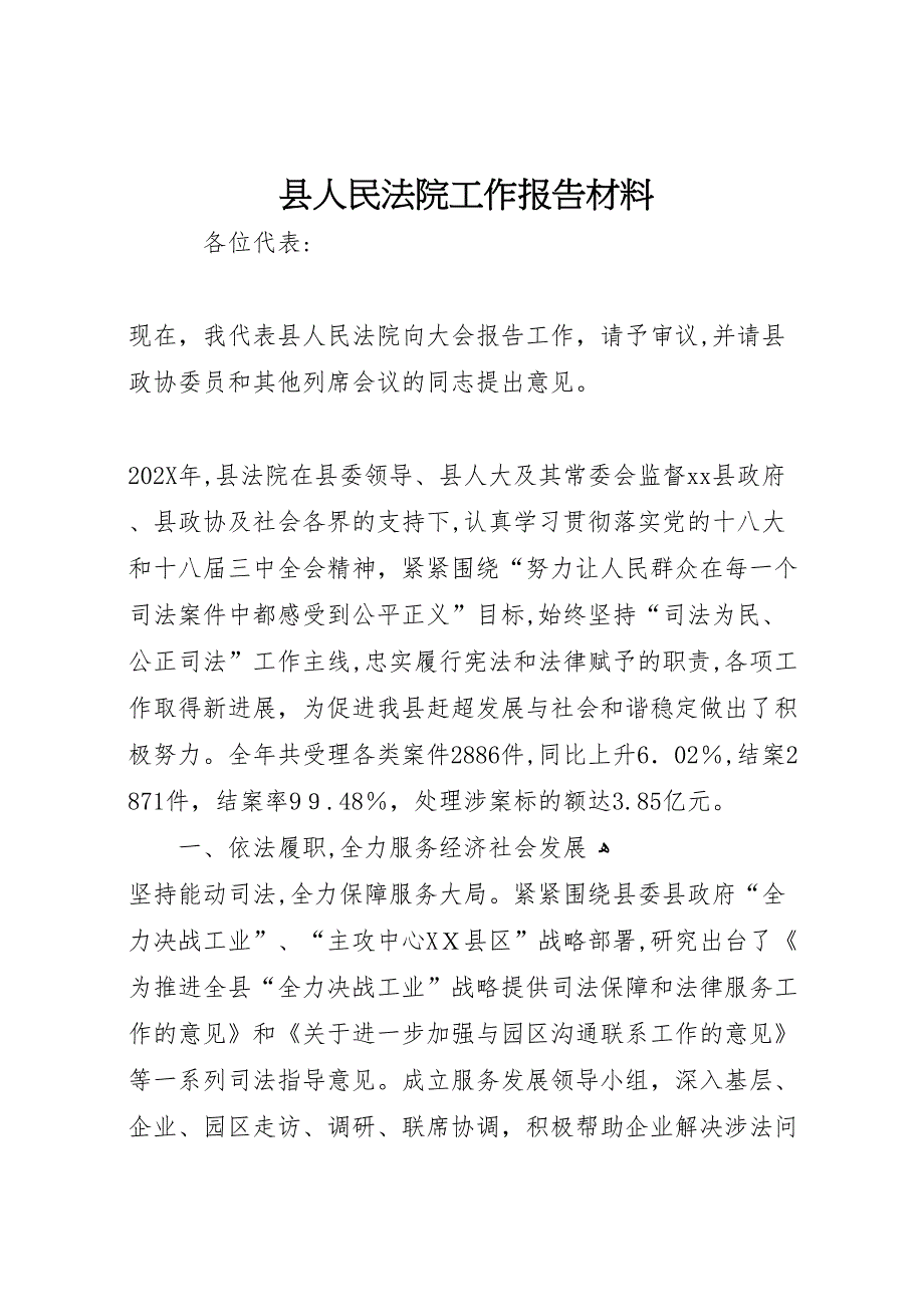 县人民法院工作报告材料_第1页