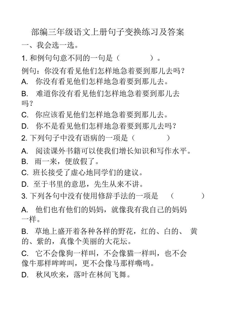 最新部编三年级语文上册句子变换练习及答案_第1页