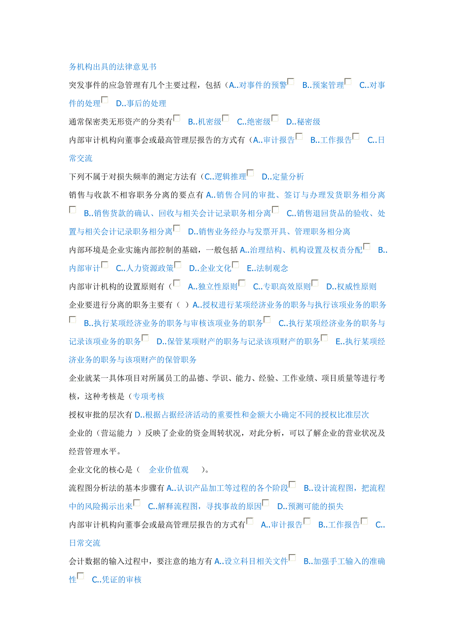 山东会计继续教育--企业内部控制基本规范讲解习题范文_第2页