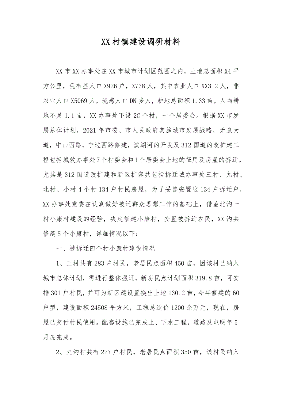 XX村镇建设调研材料_第1页