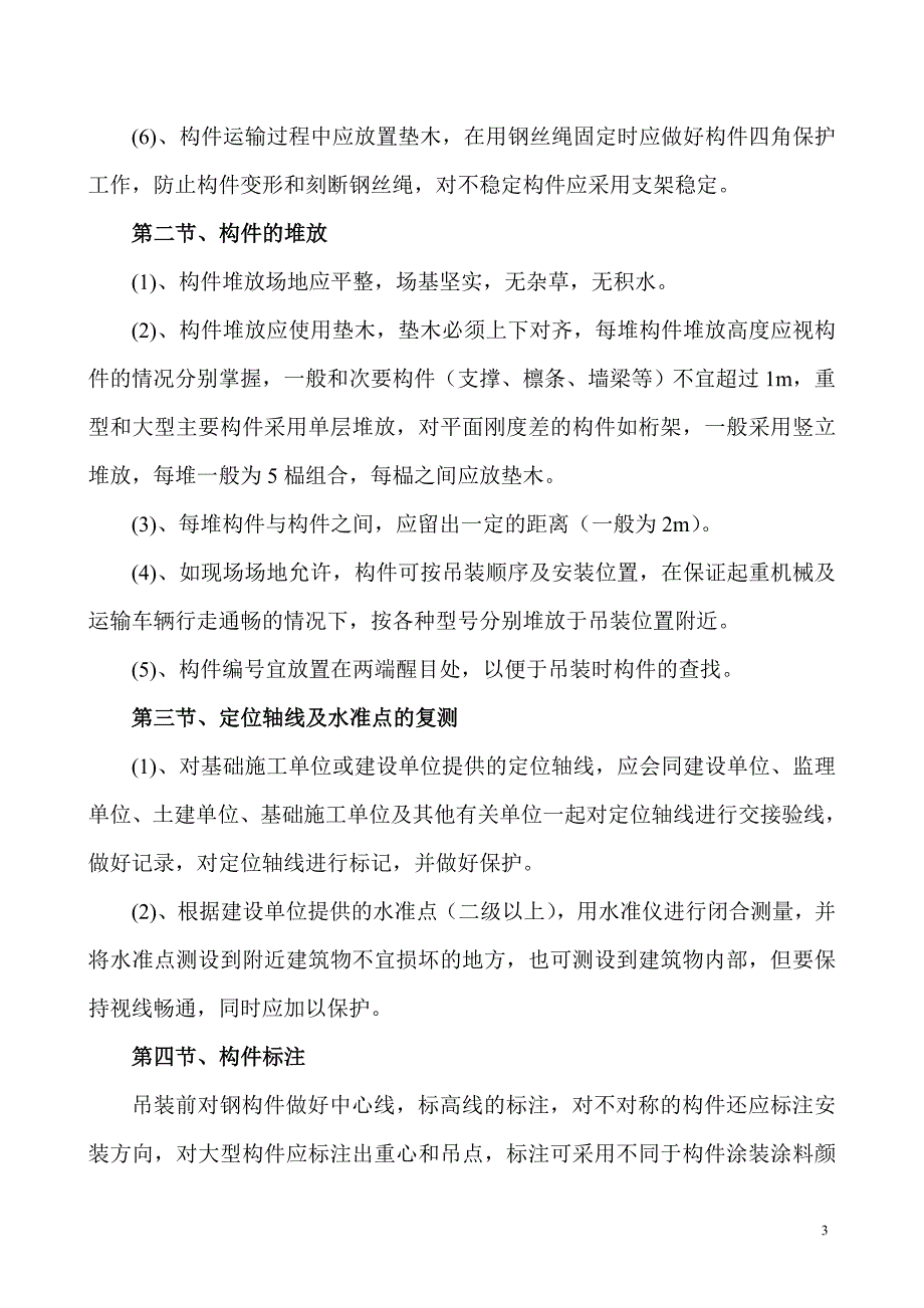 钢 结 构 吊 装 方 案.doc_第4页