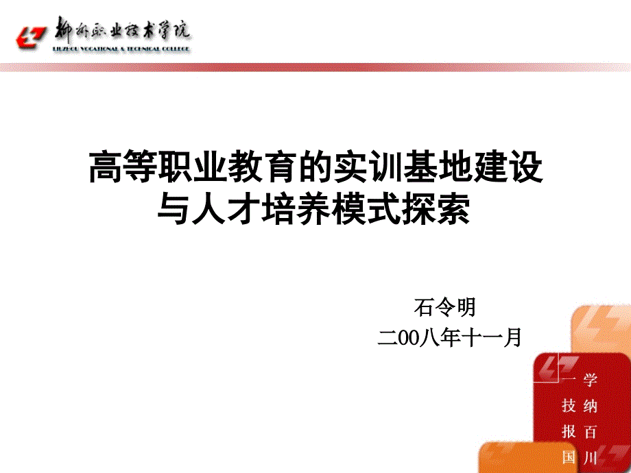 高等职业教育的实训基地建设与人才培养模式探索_第1页