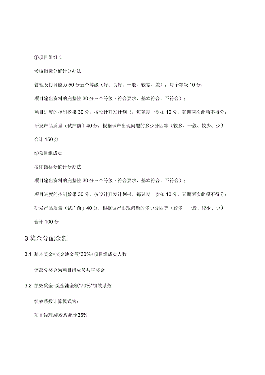 项目的奖金分配规章制度_第2页