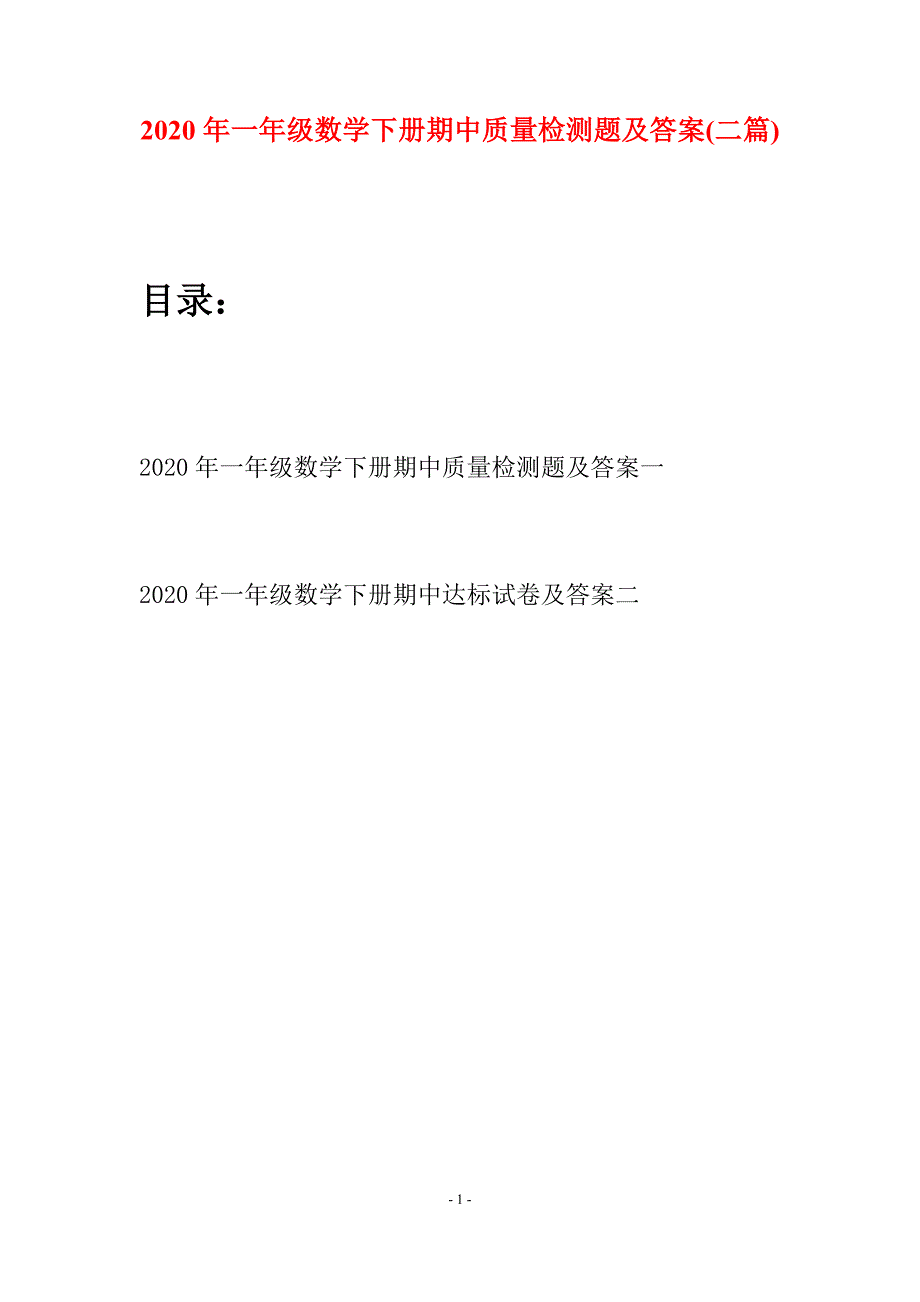 2020年一年级数学下册期中质量检测题及答案(二套).docx_第1页