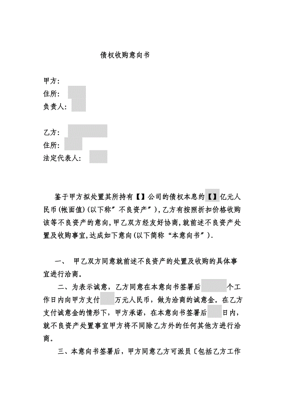 最新债权收购意向书_第2页