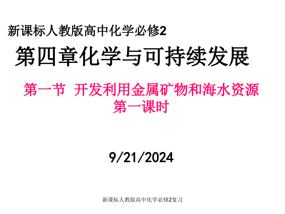 新课标人教版高中化学必修2复习课件_第1页