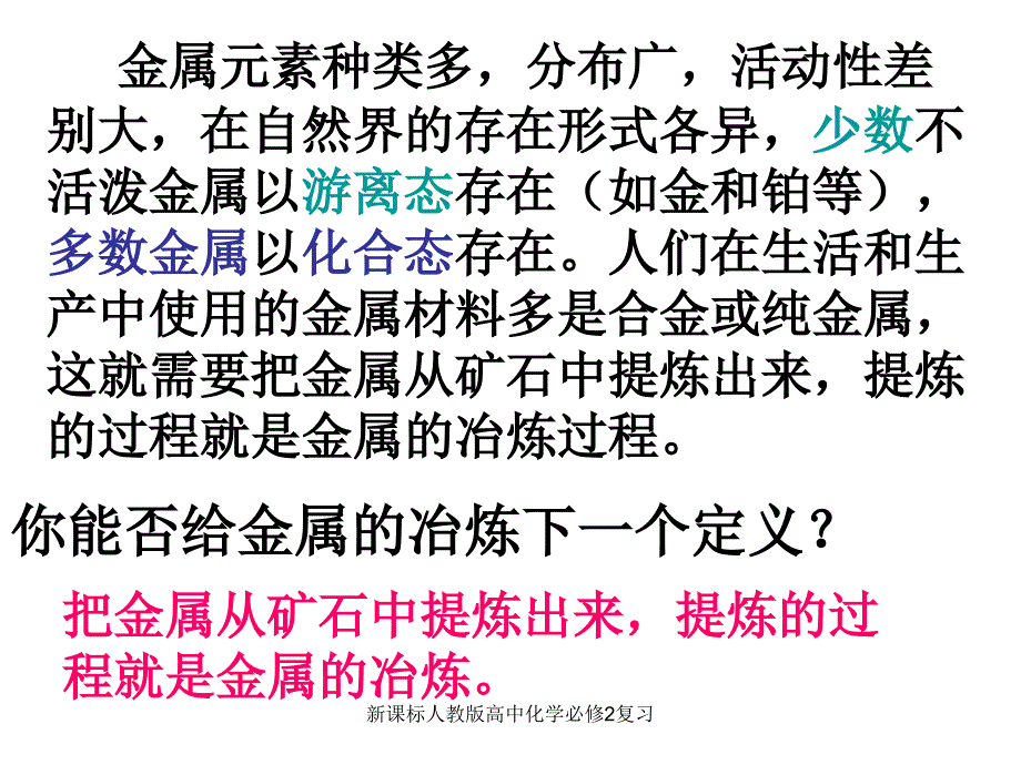 新课标人教版高中化学必修2复习课件_第5页