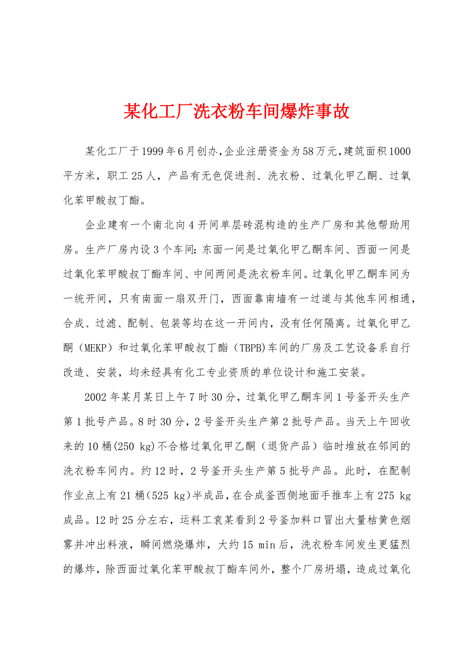 某化工厂洗衣粉车间爆炸事故.docx_第1页