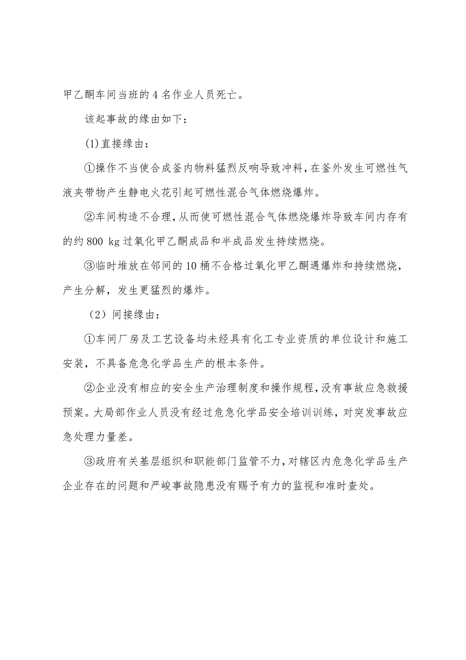 某化工厂洗衣粉车间爆炸事故.docx_第2页