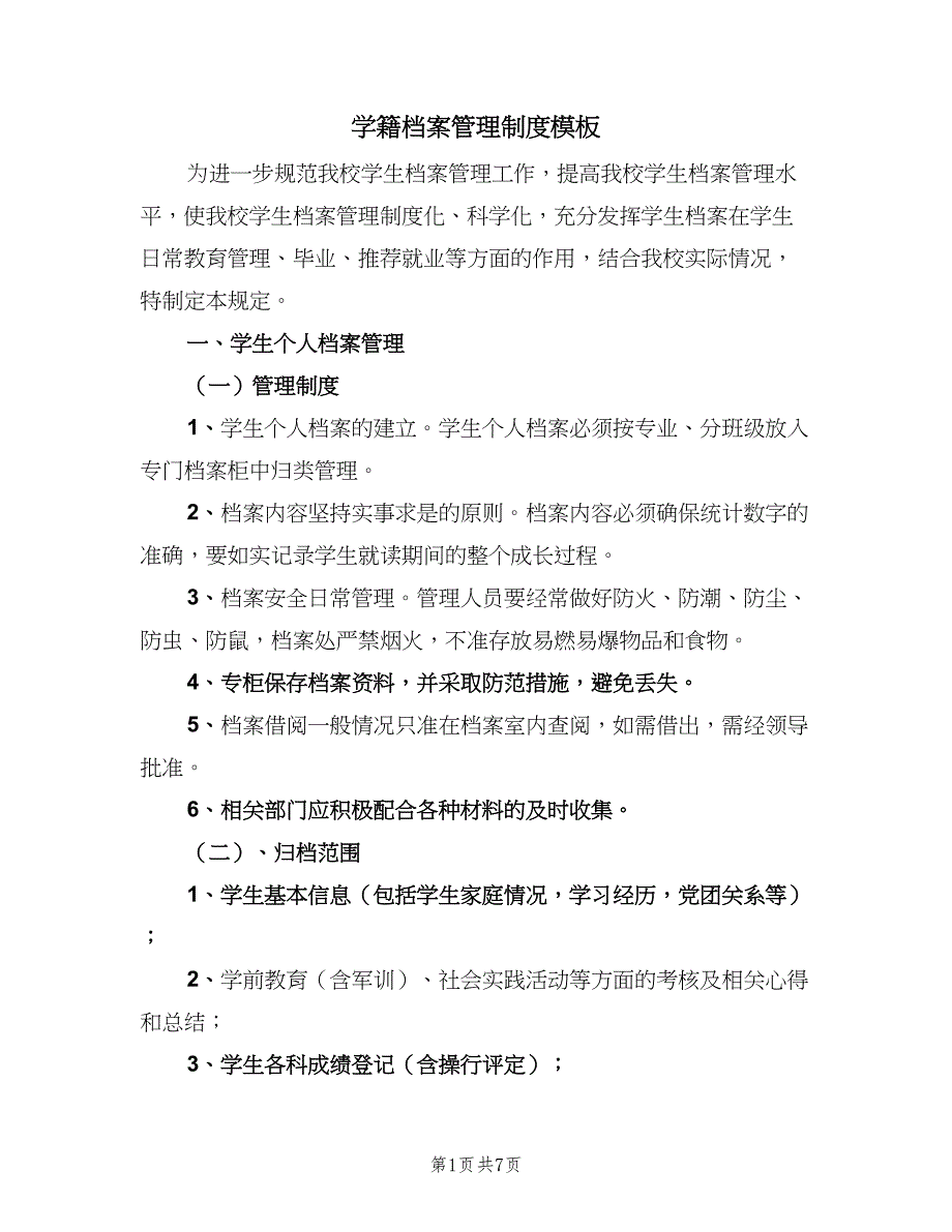 学籍档案管理制度模板（4篇）.doc_第1页