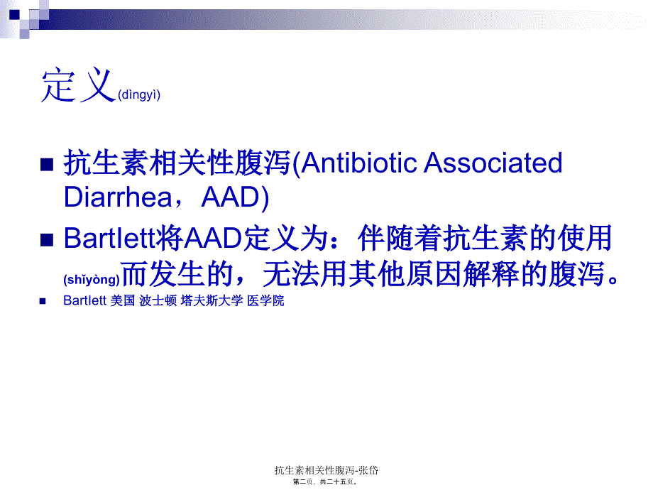 抗生素相关性腹泻-张岱课件_第2页