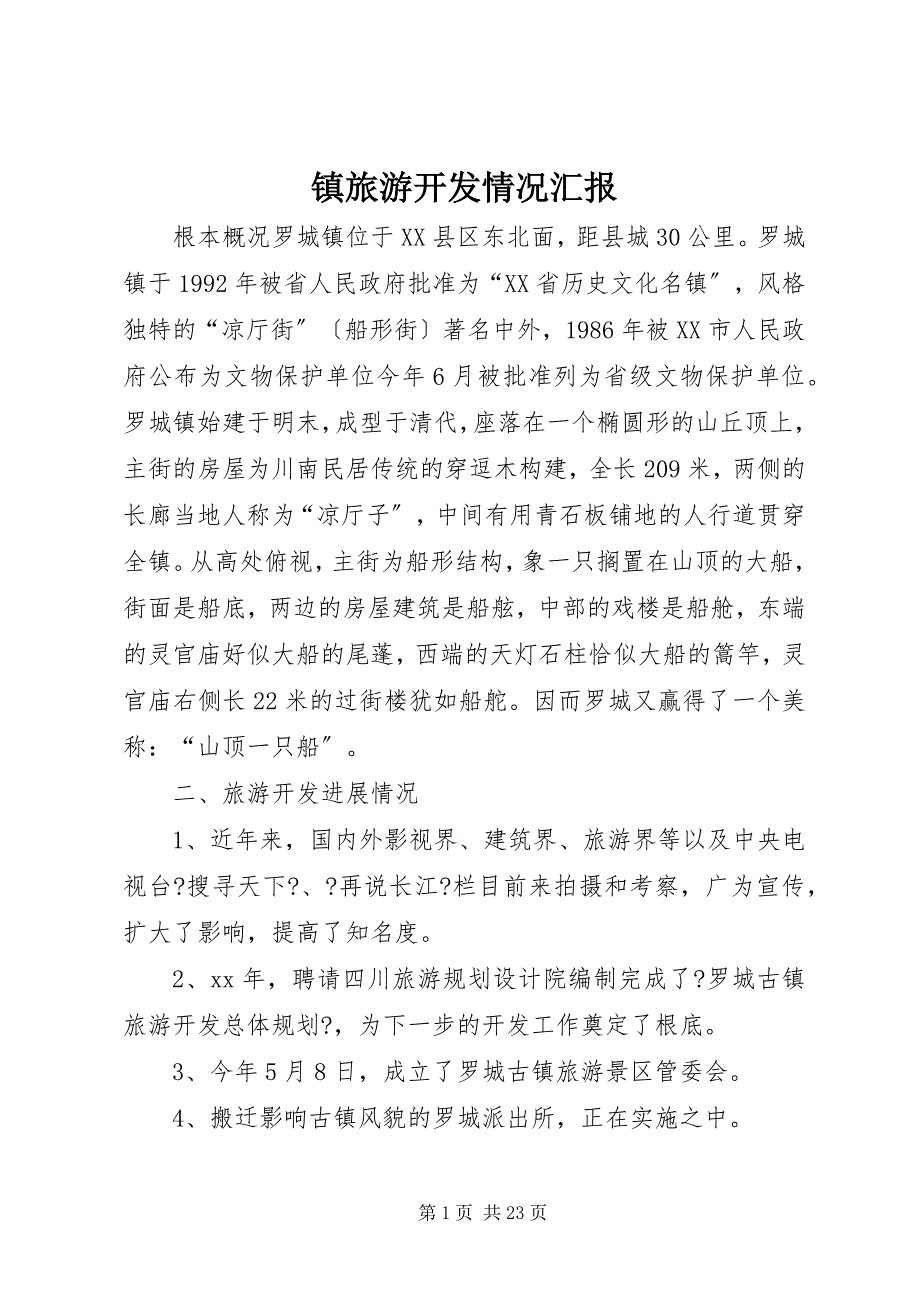 2023年镇旅游开发情况汇报.docx_第1页