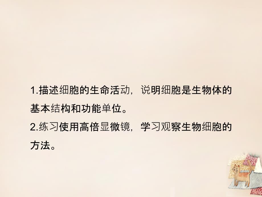 最新：七年级生物上册 3.2 细胞是生命活动的单位优教课件1 北师大版文档资料_第1页