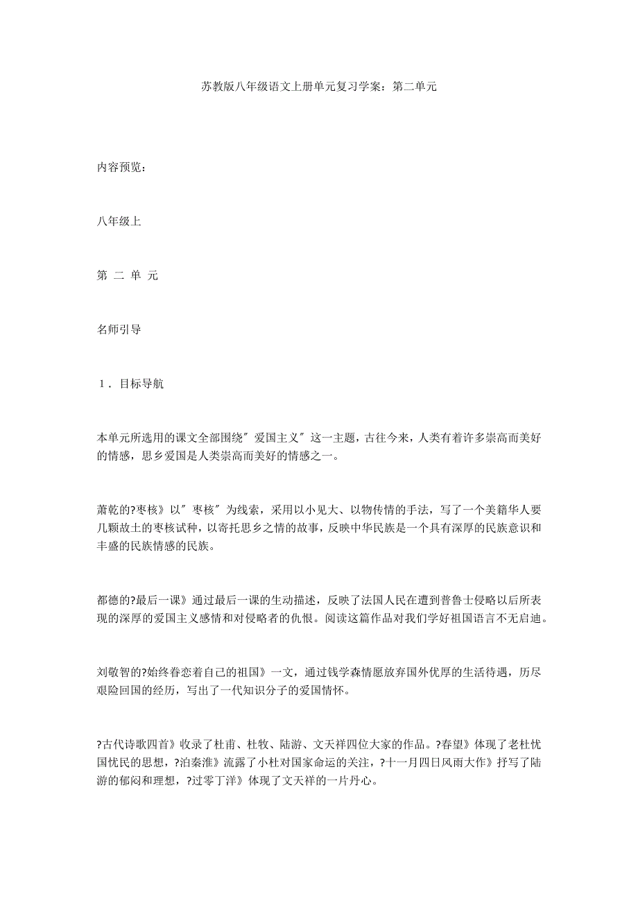 苏教版八年级语文上册单元复习学案：第二单元_第1页