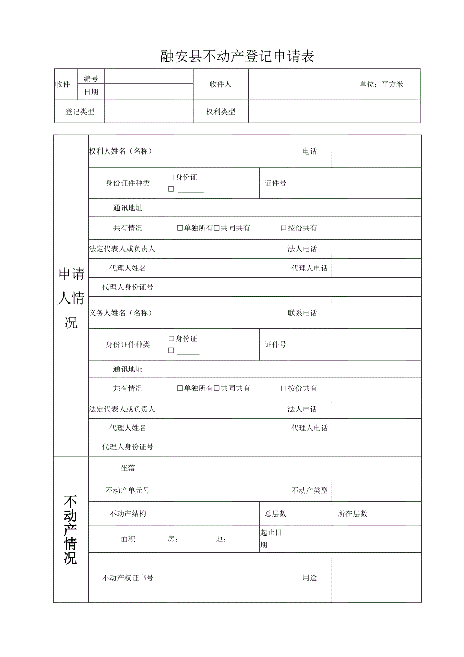 融安县不动产登记申请表_第1页